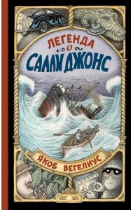 Легенда о Салли Джонс