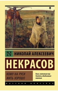 Кому на Руси жить хорошо