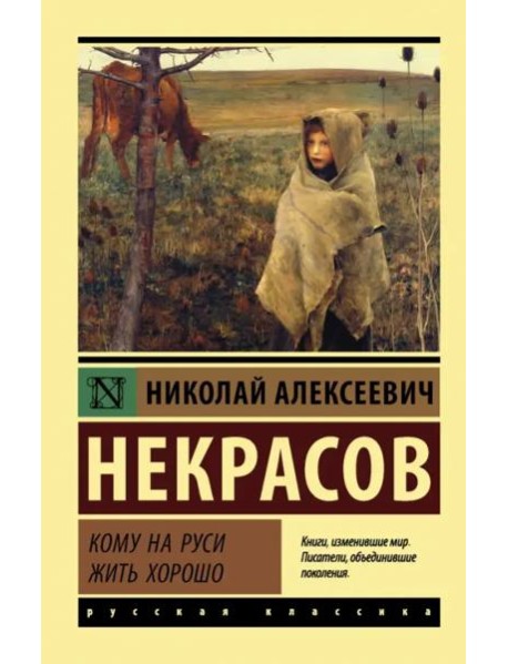 Кому на Руси жить хорошо