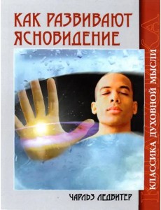 Как развивают ясновидение. 4-е изд.