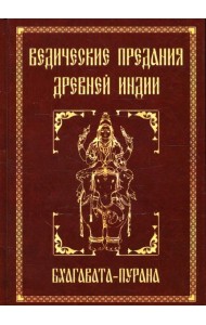 Ведические предания Древней Индии. Бхагавата-пурана. 3-е изд