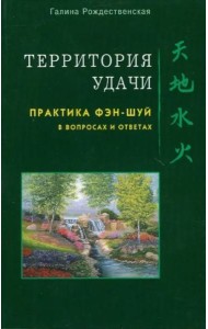 Территория удачи. Практика фэн-шуй в вопросах и ответах