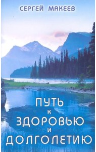 Путь к здоровью и долголетию
