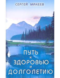 Путь к здоровью и долголетию