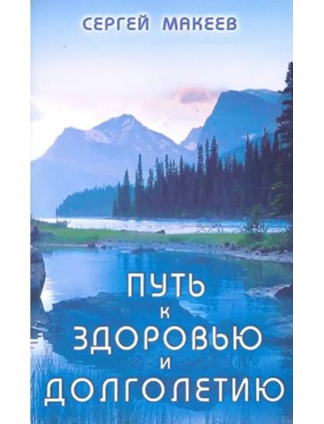 Путь к здоровью и долголетию