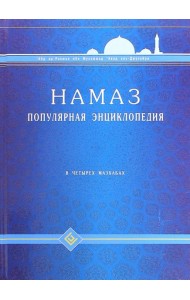 Намаз. Популярная энциклопедия. Четырех мазхабах