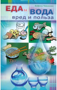 Еда и вода: вред и польза