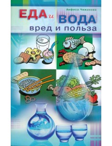 Еда и вода: вред и польза Еда и вода: вред и польза