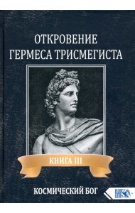 Откровение Гермеса Трисмегиста. Книга 3