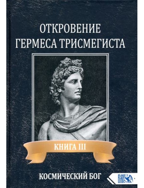 Откровение Гермеса Трисмегиста. Книга 3