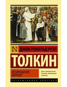 Властелин колец. Возвращение короля