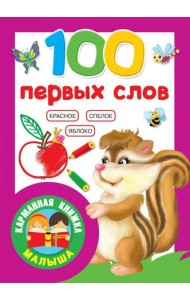 100 первых слов