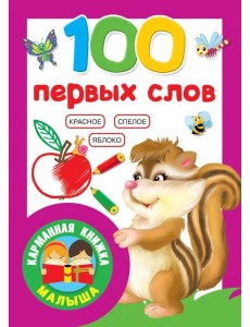 100 первых слов