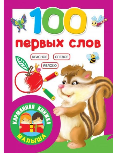 100 первых слов