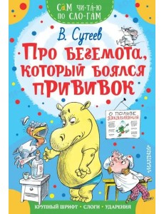 Про бегемота, который боялся прививок