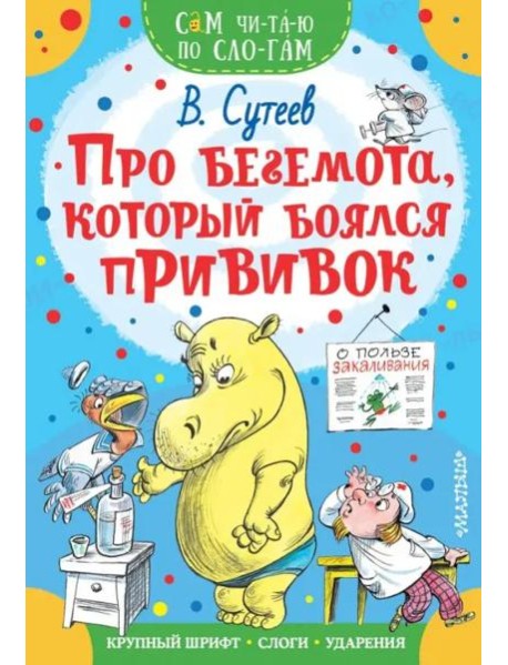 Про бегемота, который боялся прививок