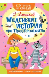 Маленькие истории про Простоквашино