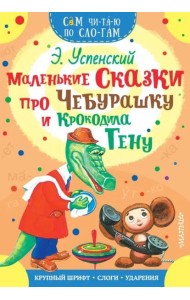 Маленькие сказки про Чебурашку и Крокодила Гену