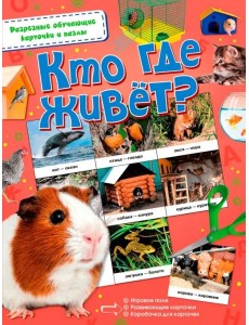 Кто где живёт? Кто где живёт?