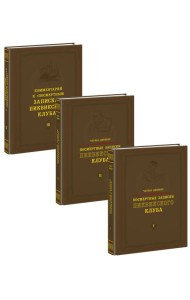 Посмертные записки Пиквикского клуба. 3 тома (комплект)
