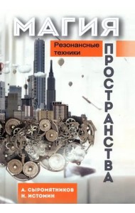 Магия пространства. Резонансные техники