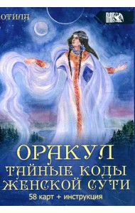 Оракул тайные коды женской сути (58 карт + инструкция)