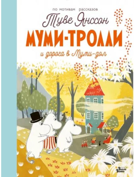 Муми-тролли и дорога в Муми-дол