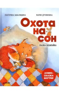 Охота на сон! Сказка-засыпайка. Аудиосказка внутри