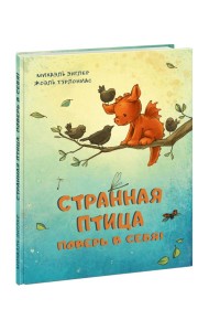 Странная птица. Поверь в себя!