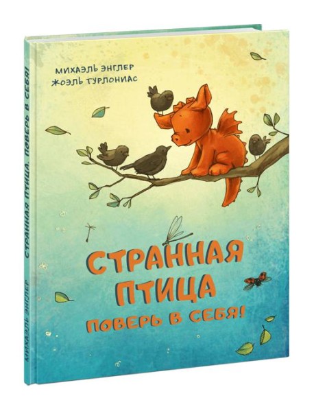 Странная птица. Поверь в себя!