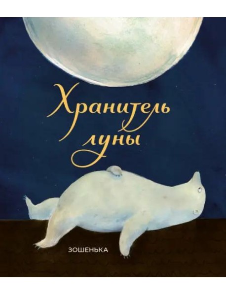 Хранитель луны