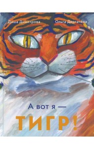 А вот я - ТИГР!