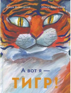 А вот я - ТИГР! А вот я - ТИГР!