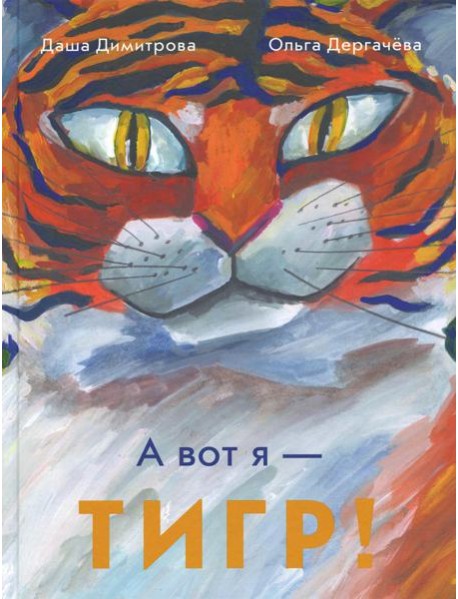 А вот я - ТИГР!