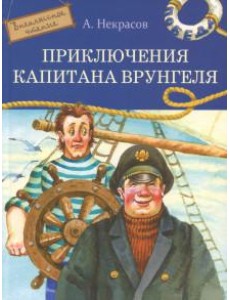 Приключения капитана Врунгеля Приключения капитана Врунгеля