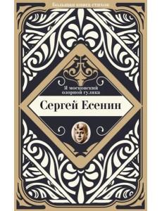 Я московский озорной гуляка