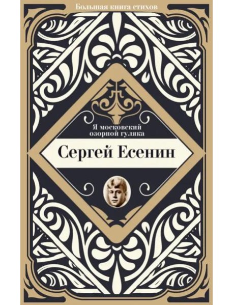 Я московский озорной гуляка