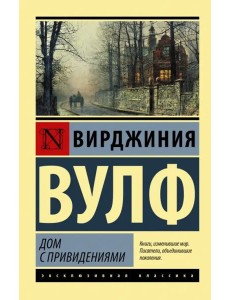 Дом с привидениями