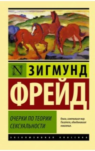 Очерки по теории сексуальности