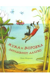 Жужа и Коровка заплывают далеко