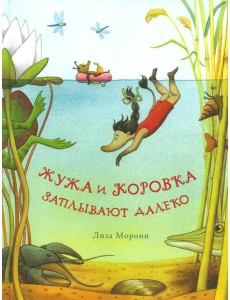 Жужа и Коровка заплывают далеко