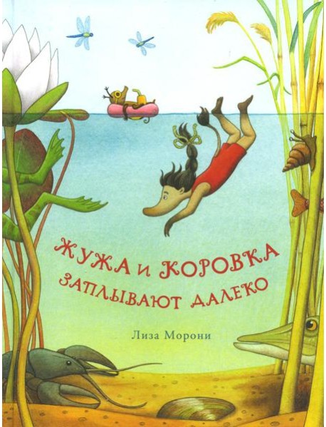 Жужа и Коровка заплывают далеко