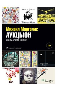 АукцЫон. Книга учета жизни