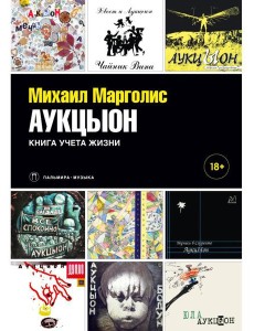АукцЫон. Книга учета жизни