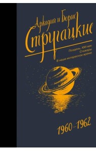 Собрание сочинений 1960-1962