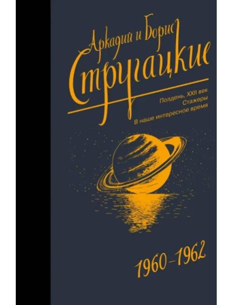 Собрание сочинений 1960-1962