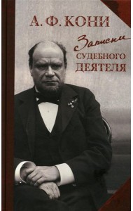 Записки судебного деятеля