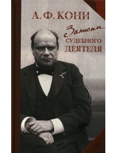Записки судебного деятеля Записки судебного деятеля