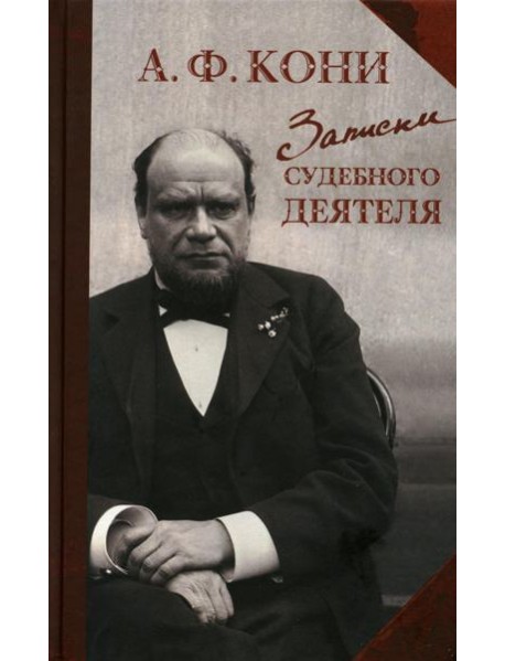 Записки судебного деятеля