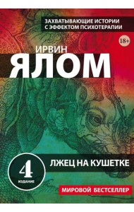 Лжец на кушетке